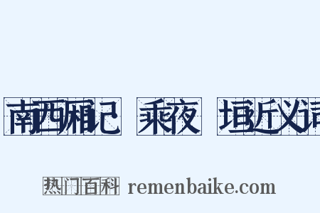 南西厢记·乘夜踰垣近义词是什么意思的图片